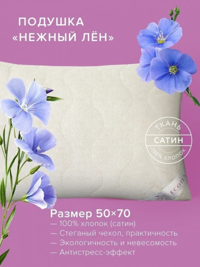 Подушка «Нежный лён»