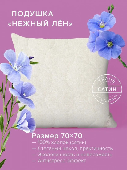 Подушка «Нежный лён»