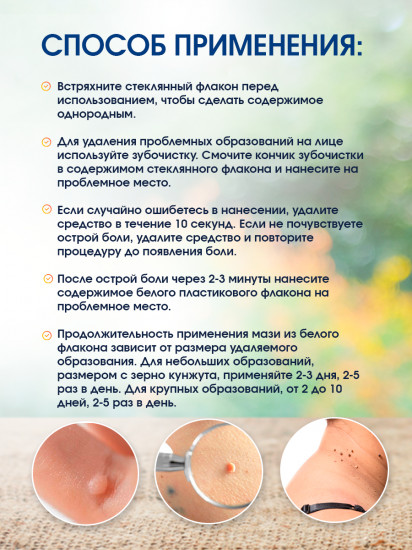 Средство для удаления бородавок, родинок и папиллом