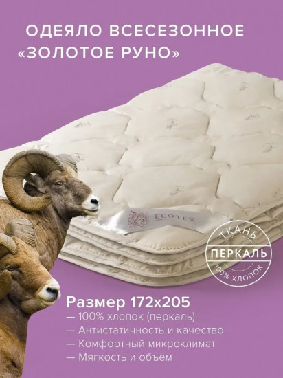 Одеяло «Золотое руно»