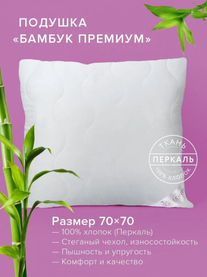 Подушка «Бамбук-премиум»