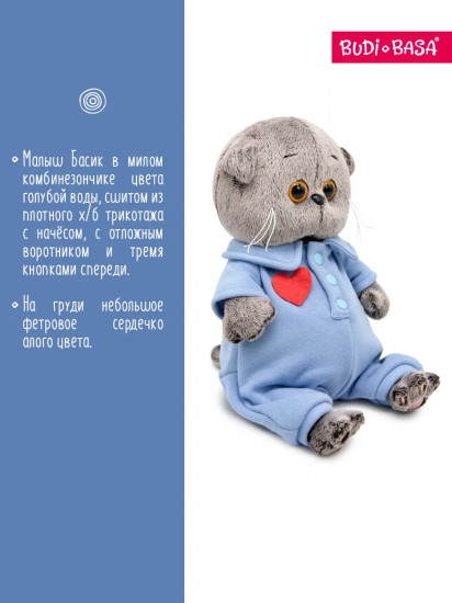 Игрушка мягкая «Басик в голубом комбинезоне с сердечком»