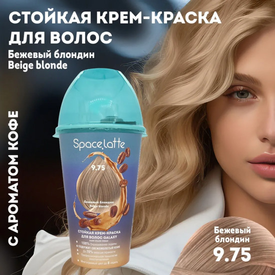 Крем-краска для волос стойкая, оттенок 9.75 Бежевый блондин