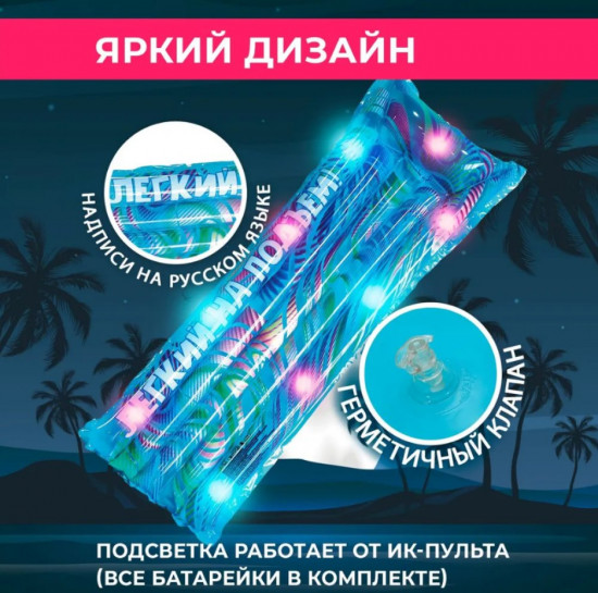 Матрас надувной для плавания с подсветкой