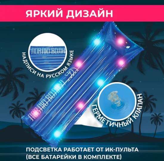 Матрас надувной для плавания с подсветкой