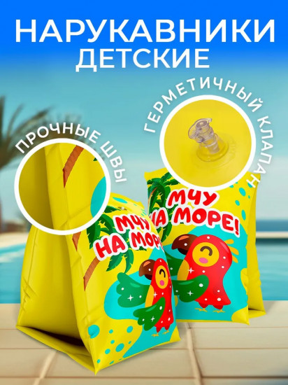 Нарукавники надувные для плавания детские