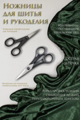 Ножницы универсальные для рукоделия - Фото 8
