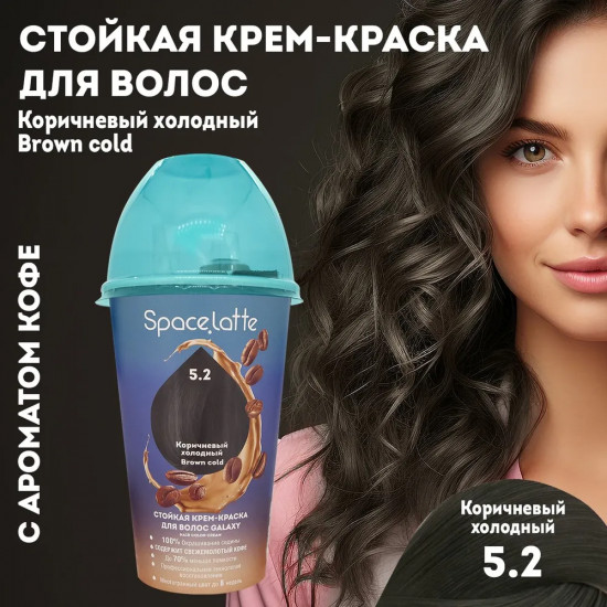 Крем-краска для волос стойкая, оттенок 5.2 Коричневый холодный
