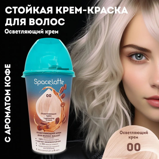 Крем-краска для волос стойкая, оттенок 00 Осветляющий крем