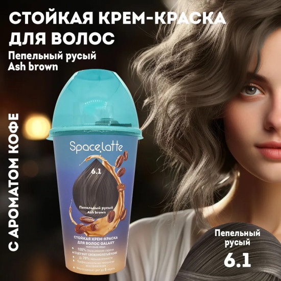 Крем-краска для волос стойкая, оттенок 6.1 Пепельный русый
