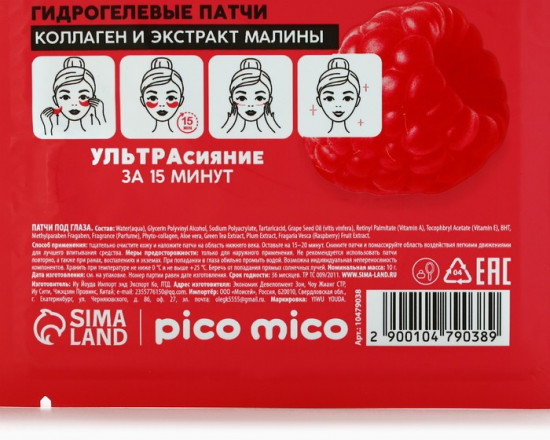 Патчи для области вокруг глаз «Sweet Raspberry»