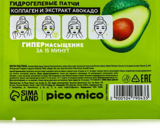 Патчи для области вокруг глаз «Green Avocado»