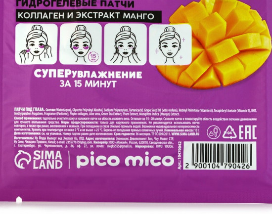Патчи для области вокруг глаз «Fresh Mango Boom»