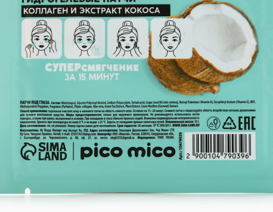 Патчи для области вокруг глаз «Exotic Coconut»