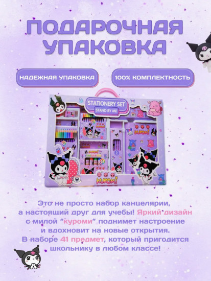 Канцелярский набор «Kuromi»