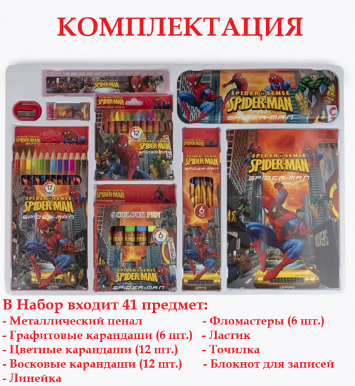 Большой канцелярский набор «Spider Man»