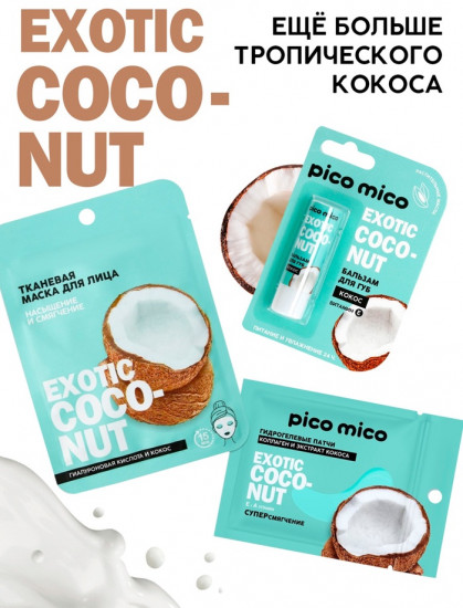 Бальзам для губ с ароматом кокоса «Exotic Coconut»
