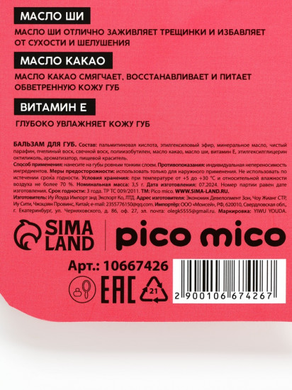 Бальзам для губ ароматом малины «Sweet Raspberry»