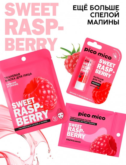 Бальзам для губ ароматом малины «Sweet Raspberry»