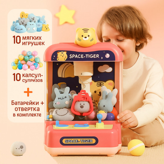 Игровой автомат с мягкими игрушками и сюрпризами «Space Tiger»