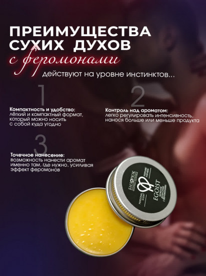 Духи сухие для мужчин с феромонами «Egoist»