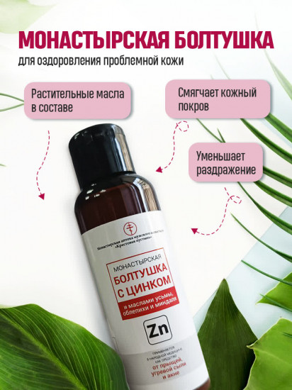 Болтушка для лица «Монастырская с цинком»