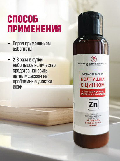 Болтушка для лица «Монастырская с цинком»