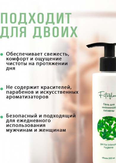 Гель для интимной гигиены «Fitofloris»