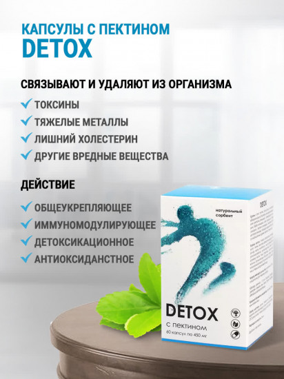 Капсулы «Детокс с пектином»