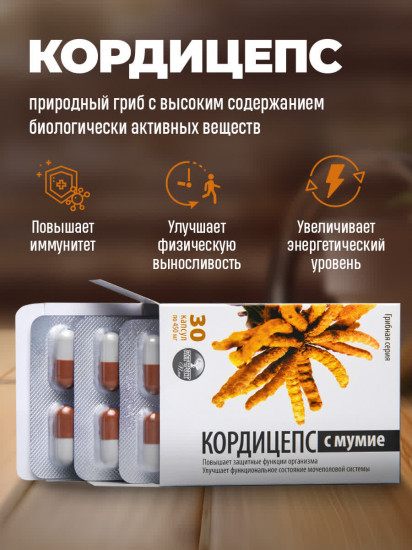 Капсулы «Кордицепс с мумие»