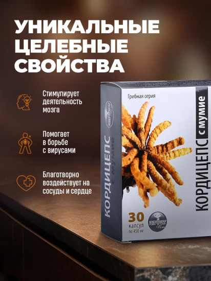 Капсулы «Кордицепс с мумие»