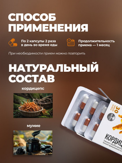 Капсулы «Кордицепс с мумие»