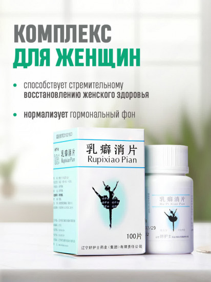 Таблетки «Rupixiao»