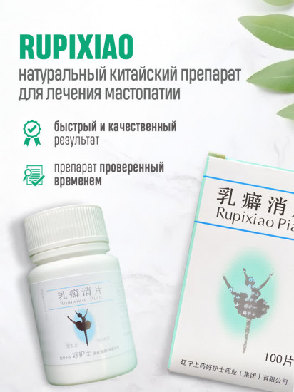 Таблетки «Rupixiao»