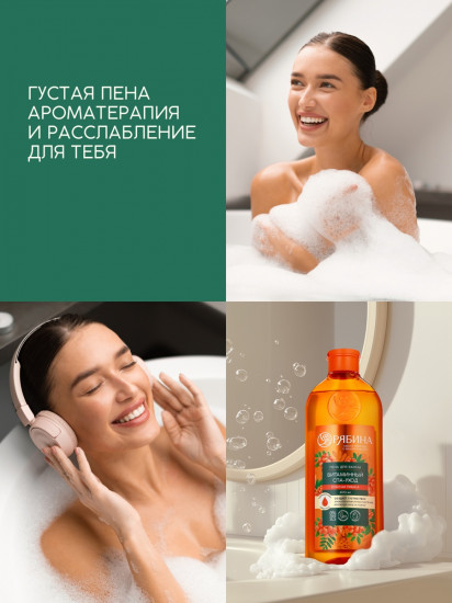 Пена для ванны с ароматом рябины «Витаминный СПА-уход»