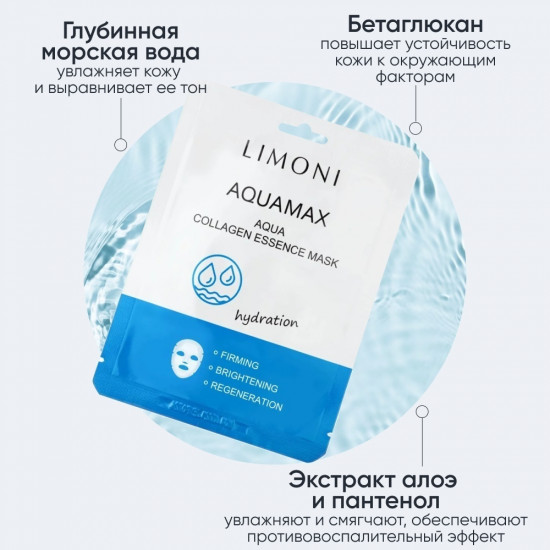 Маска для лица увлажняющая с морской водой