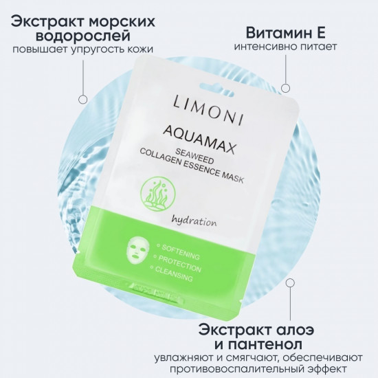 Маска для лица увлажняющая с водорослями и коллагеном