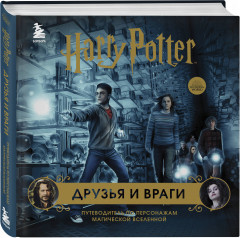 Гарри Поттер. Друзья и враги. Путеводитель по персонажам магической вселенной. Комплект из книги, блокнота и набора значков - Фото 4