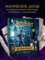 Гарри Поттер. Друзья и враги. Путеводитель по персонажам магической вселенной. Комплект из книги, блокнота и набора значков - Фото 6