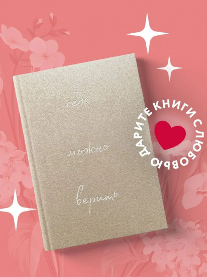 Себе можно верить. К себе нежно. Комплект из книги и блокнота