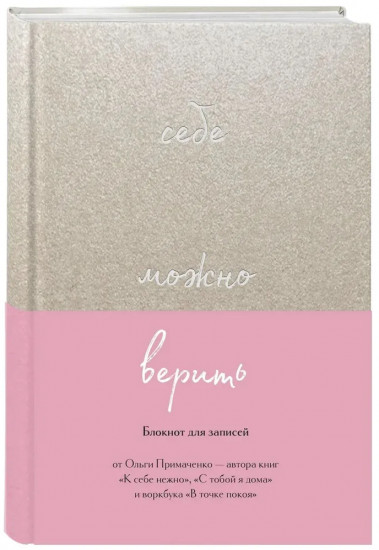 Себе можно верить. К себе нежно. Комплект из книги и блокнота