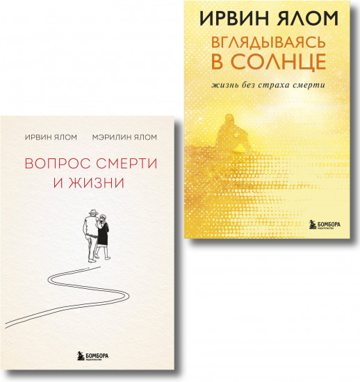 Вглядываясь в солнце. Жизнь без страха смерти. Комплект из 2 книг