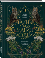 Подарок зелёной ведьме и травнице! Комплект из книги, блокнота и закладок - Фото 3