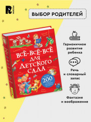 Все-все-все для детского сада - Фото 2