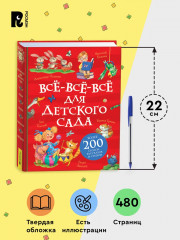 Все-все-все для детского сада - Фото 5