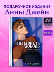 #НенавистьЛюбовь - Фото 2
