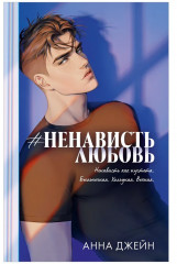 #НенавистьЛюбовь - Фото 10