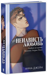 #НенавистьЛюбовь - Фото 11