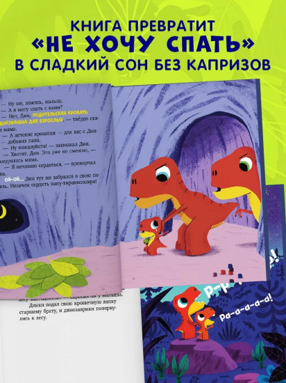 Динозаврик Дин не хочет спать!