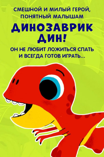 Динозаврик Дин не хочет спать!